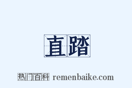 直踏是什么意思的图片